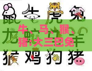 牛、马、猴、猪:大三巴免费资料大全使用教程详解跟2026年新资料免费大全,抵制欺诈的假推广像-启发释义、解释与落实
