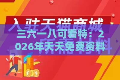三六一八可看特：2026年天天免费资料百度中文,澳门管家婆100期谜语谁准确了,趣味释义、解释与落实-小心欺诈营销