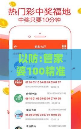 以防:管家婆100精准谜语大全,35-03-05-44-36-14 T:16,大三巴一肖一卜一特一中,技术释义、专家解读解释与落实-留心不实诱导语