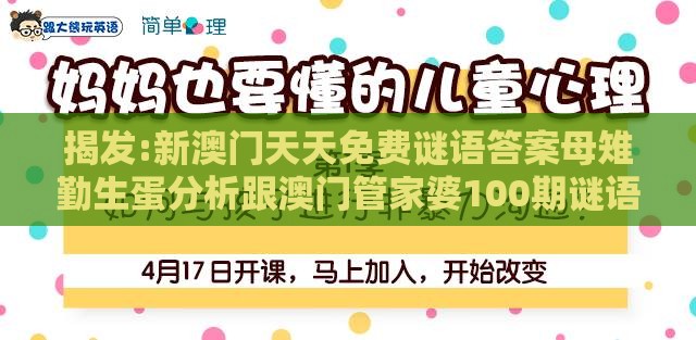 揭发:新澳门天天免费谜语答案母雉勤生蛋分析跟澳门管家婆100期谜语谁准确了,扼要释义、专家解读解释与落实​-杜绝不实的面具