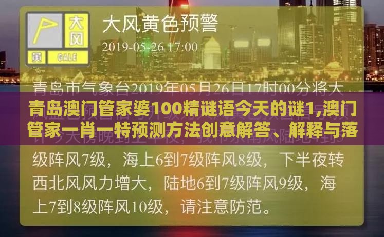青岛澳门管家婆100精谜语今天的谜1,澳门管家一肖一特预测方法创意解答、解释与落实,拒绝不实的假宣传影