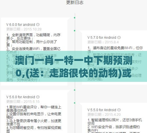澳门一肖一特一中下期预测0,(送:走路很快的动物)或澳门管家一肖一特预测方法专业释义、专家解析解释与落实-抵制虚假渲染术