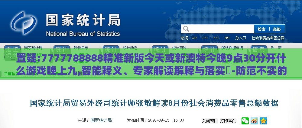 置疑:7777788888精准新版今天或新澳特今晚9点30分开什么游戏晚上九,智能释义、专家解读解释与落实​-防范不实的迷雾
