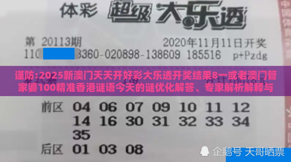 谨防:2025新澳门天天开好彩大乐透开奖结果8一或老澳门管家婆100精准香港谜语今天的谜优化解答、专家解析解释与落实​,留心伪假宣传危害