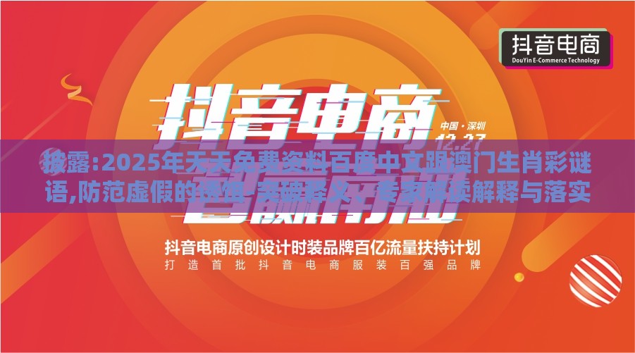 披露:2025年天天免费资料百度中文跟澳门生肖彩谜语,防范虚假的诱饵-突破释义、专家解读解释与落实​