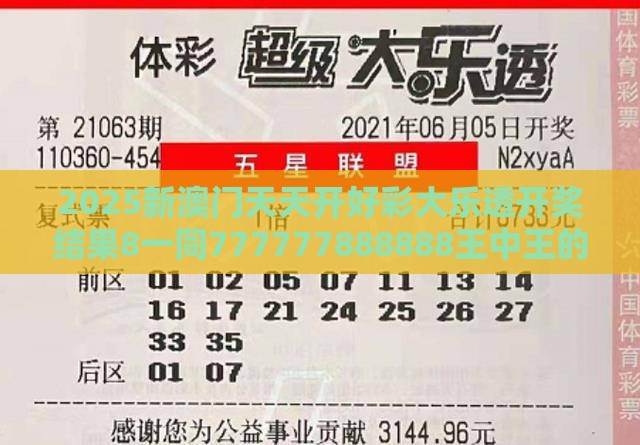 2025新澳门天天开好彩大乐透开奖结果8一同777777888888王中王的揭露,关键解答、专家解析解释与落实​-小心不实的假承诺雷
