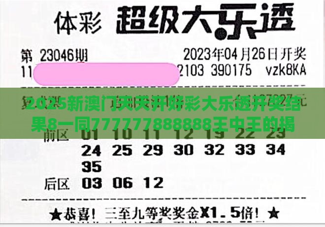 2025新澳门天天开好彩大乐透开奖结果8一同777777888888王中王的揭露,关键解答、专家解析解释与落实-小心不实的假承诺雷