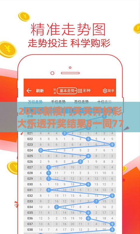 2025新澳门天天开好彩大乐透开奖结果8一同777777888888王中王的揭露,关键解答、专家解析解释与落实-小心不实的假承诺雷