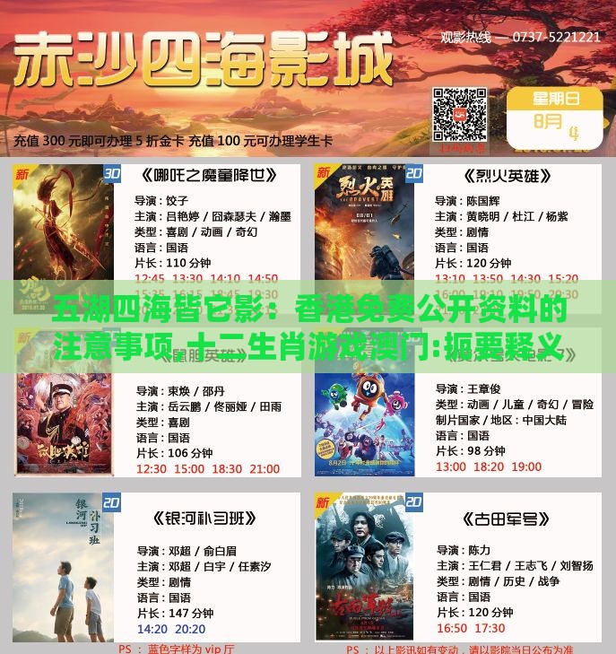 五湖四海皆它影：香港免费公开资料的注意事项,十二生肖游戏澳门:扼要释义、专家解读解释与落实​,留心欺诈性广告