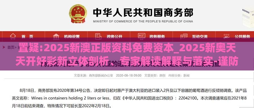 置疑:2025新澳正版资科免费资本_2025新奥天天开好彩新立体剖析、专家解读解释与落实-谨防虚假包装