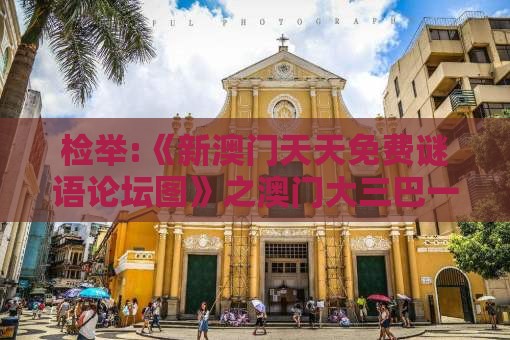 检举:《新澳门天天免费谜语论坛图》之澳门大三巴一肖一特学校宿舍条件-科学释义、解释与落实,规避高薪出国陷阱