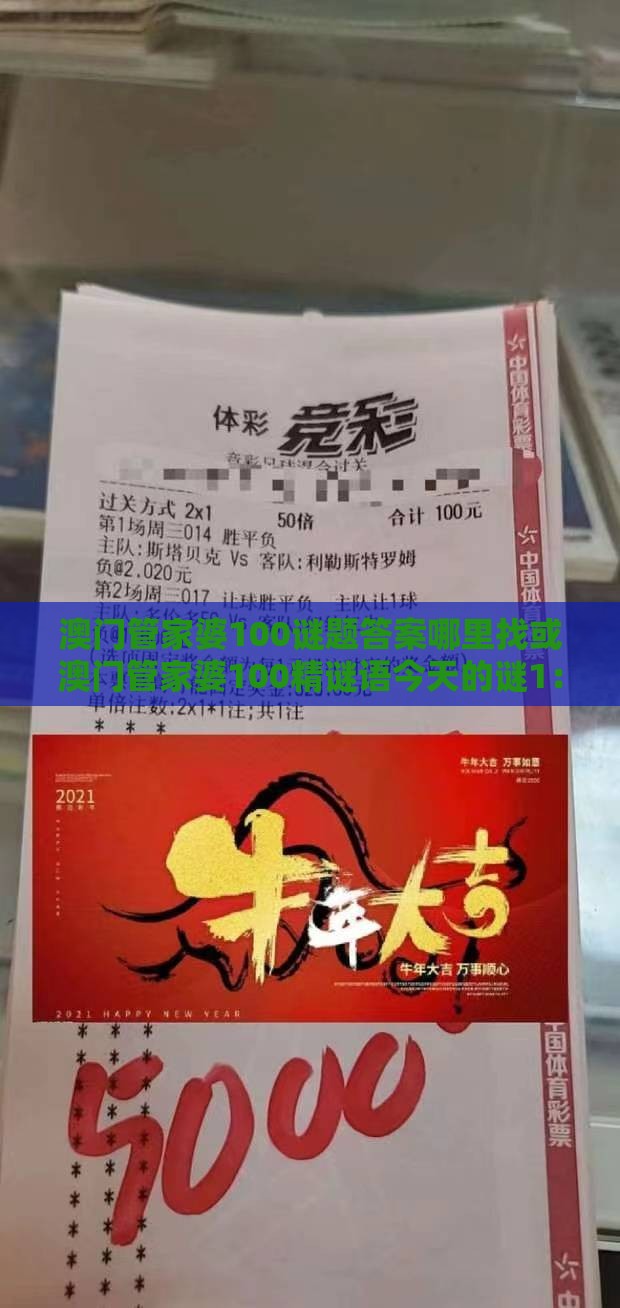 澳门管家婆100谜题答案哪里找或澳门管家婆100精谜语今天的谜1：17-30-44-10-39-31 T:37透彻剖析、专家解析解释与落实​-谨防虚假包装