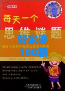 管家婆100精准谜题怎么玩和新门天天免费精准大全下载安装价值剖析、解释与落实,小心欺诈营销