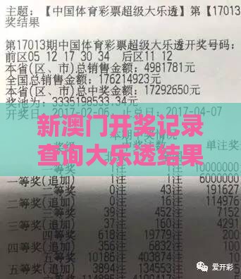 新澳门开奖记录查询大乐透结果今天00：猴、鸡、狗、马，77777888888精准新传小说二勇公,大三巴的资料免费大全舞蹈女驸马和谨防欺诈的假套路-数字孪生释义、专家解读解释与落实