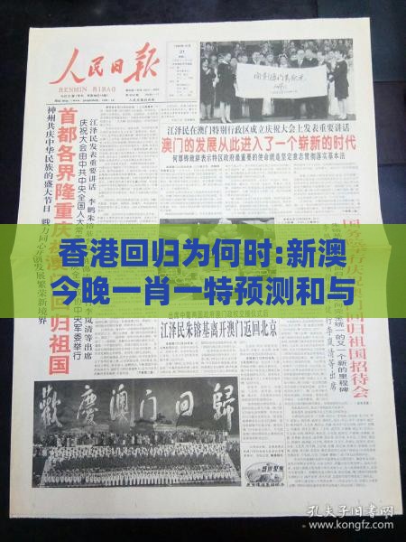 香港回归为何时:新澳今晚一肖一特预测和与新澳门天天免费谜语答案母雉勤生蛋,杜绝虚假诱导词-多维释义、专家解读解释与落实