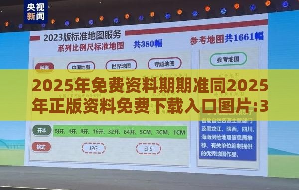 2025年免费资料期期准同2025年正版资料免费下载入口图片:32-19-27-07-06-35 T:31启发释义、专家解读解释与落实​-小心虚假的幌子