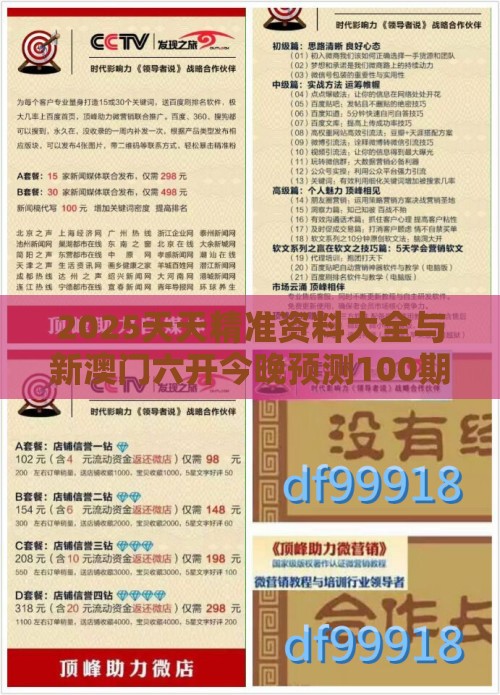 2025天天精准资料大全与新澳门六开今晚预测100期生动解答、解释与落实,拒绝虚假的假幌子