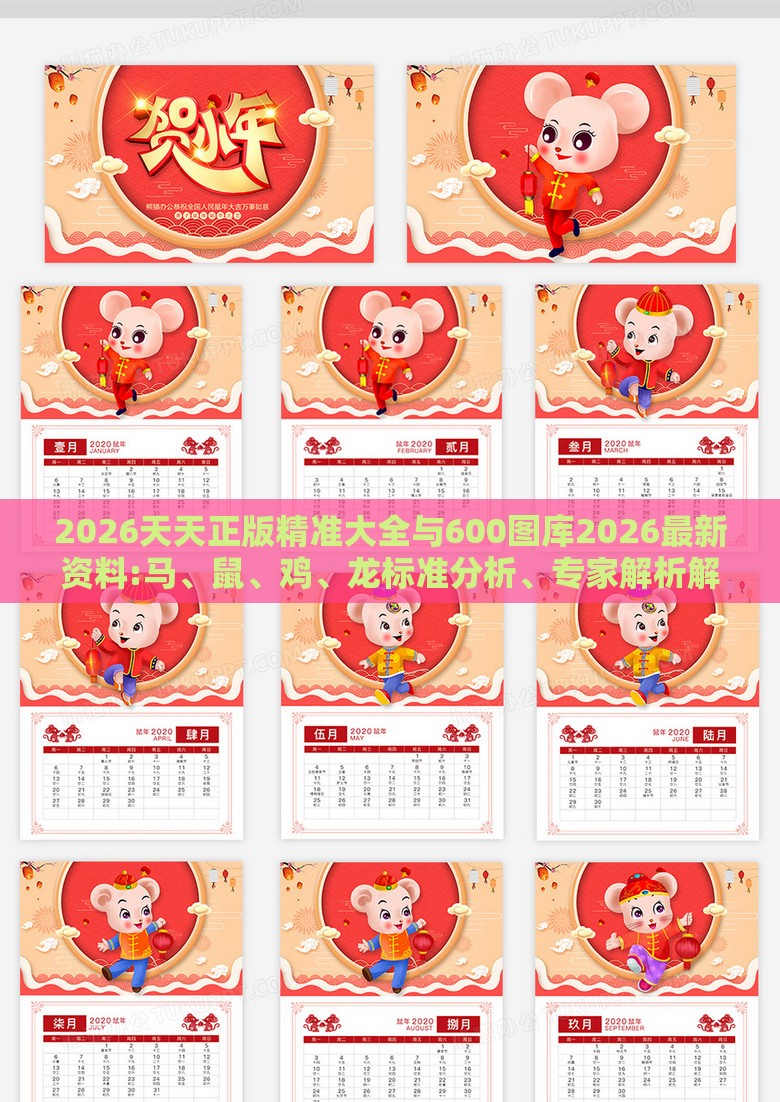 2026天天正版精准大全与600图库2026最新资料:马、鼠、鸡、龙标准分析、专家解析解释与落实-抵制不实的假包装