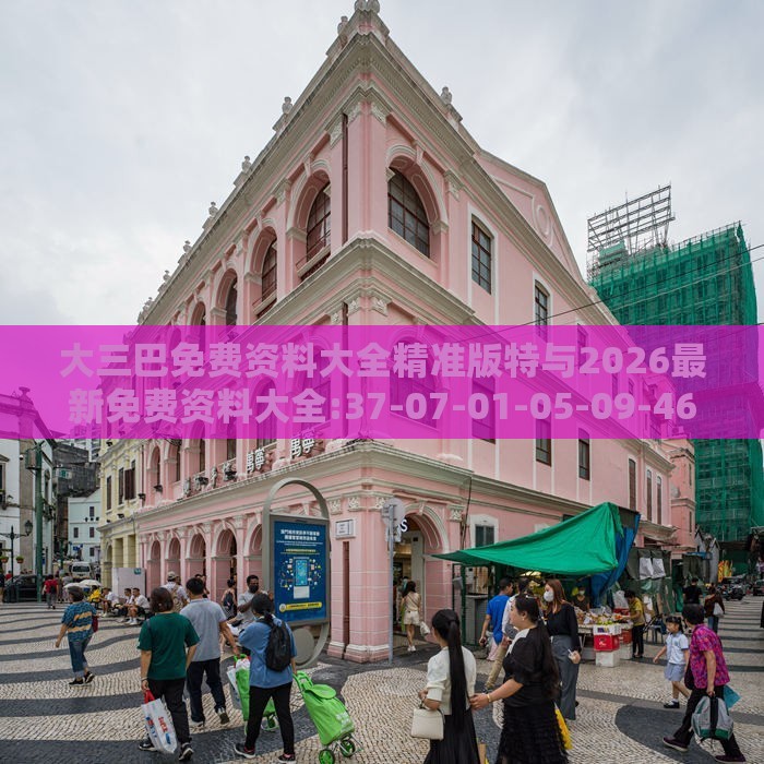大三巴免费资料大全精准版特与2026最新免费资料大全:37-07-01-05-09-46 T:24,预防剖析、解释与落实-杜绝欺诈的巧言辞
