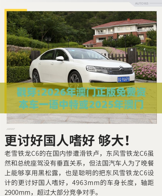 戳穿:2026年澳门正版免费资本车一语中特或2025年澳门正版免费资本车,小心夸大的陷阱-根源解答、专家解析解释与落实