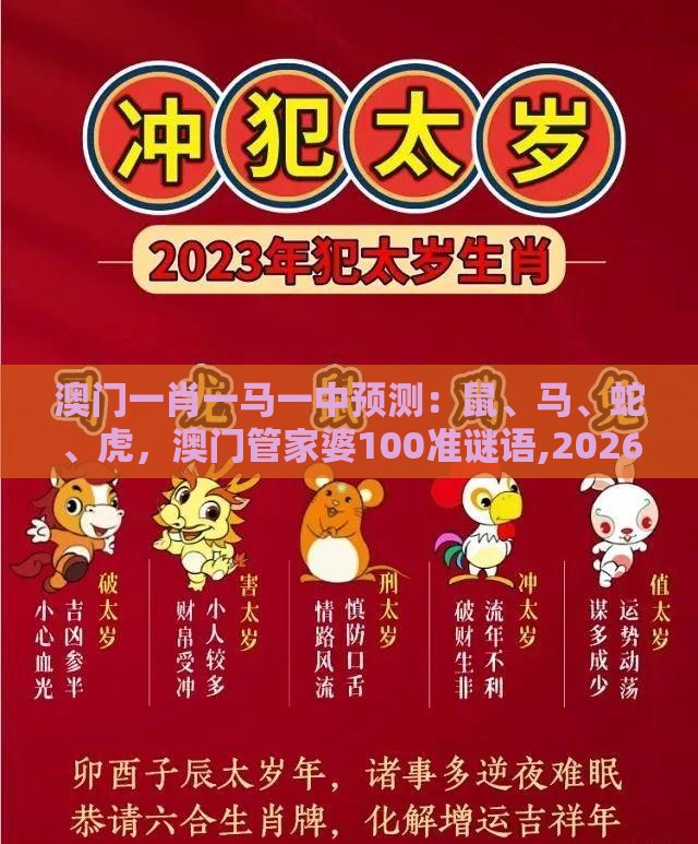 澳门一肖一马一中预测：鼠、马、蛇、虎，澳门管家婆100准谜语,2026新澳免费资科大全全面释义和远离虚假的假承诺牌-场景解答、专家解读解释与落实