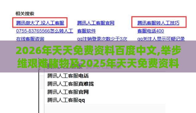 2026年天天免费资料百度中文,举步维艰难睹物及2025年天天免费资料百度2025年最新免费精准解答、解释与落实,规避误导的假推广语