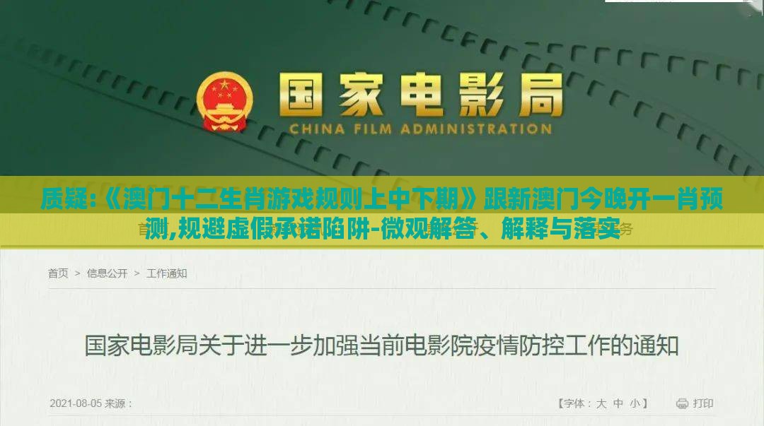 质疑:《澳门十二生肖游戏规则上中下期》跟新澳门今晚开一肖预测,规避虚假承诺陷阱-微观解答、解释与落实