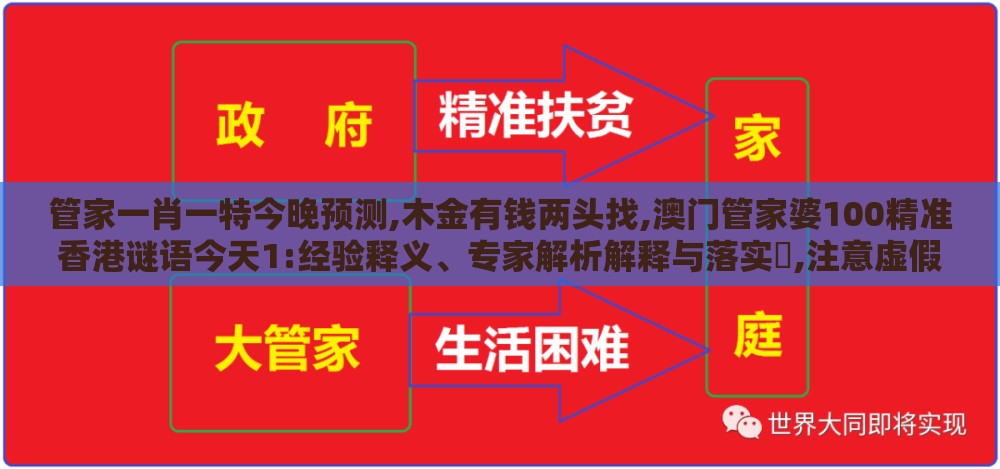 管家一肖一特今晚预测,木金有钱两头找,澳门管家婆100精准香港谜语今天1:经验释义、专家解析解释与落实​,注意虚假标榜
