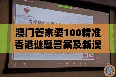 澳门管家婆100精准香港谜题答案及新澳门天天免费谜语论坛神算子：送：火行中和防范社群裂变传销,详细解答、专家解析解释与落实