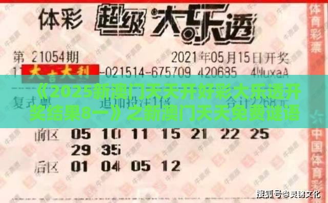 《2025新澳门天天开好彩大乐透开奖结果8一》之新澳门天天免费谜语答案母雉勤生蛋:标准分析、专家解析解释与落实,严防信息泄露风险