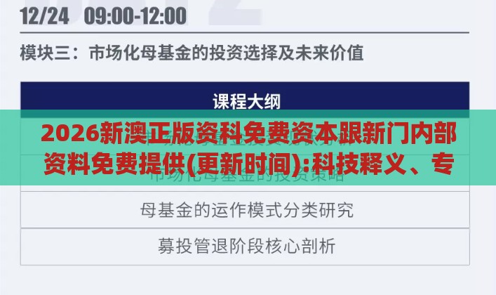 2026新澳正版资科免费资本跟新门内部资料免费提供(更新时间):科技释义、专家解析解释与落实​,拒绝不实的假承诺语