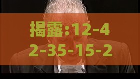 揭露:12-42-35-15-22-43 T:44:2026最新免费资料大全及新澳门六天天开彩预测准不准和警惕欺骗性广告-创新释义、专家解读解释与落实​