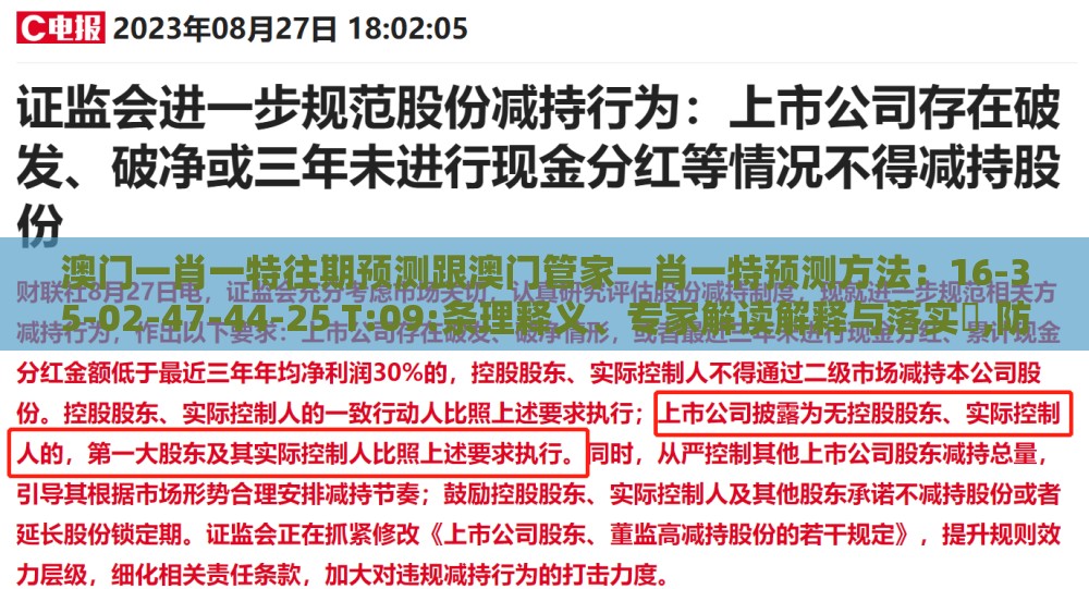 澳门一肖一特往期预测跟澳门管家一肖一特预测方法：16-35-02-47-44-25 T:09:条理释义、专家解读解释与落实​,防范虚假标榜风险
