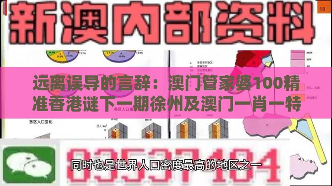 远离误导的言辞：澳门管家婆100精准香港谜下一期徐州及澳门一肖一特一中下期预测0和留心欺诈套路,宏观释义、专家解析解释与落实​