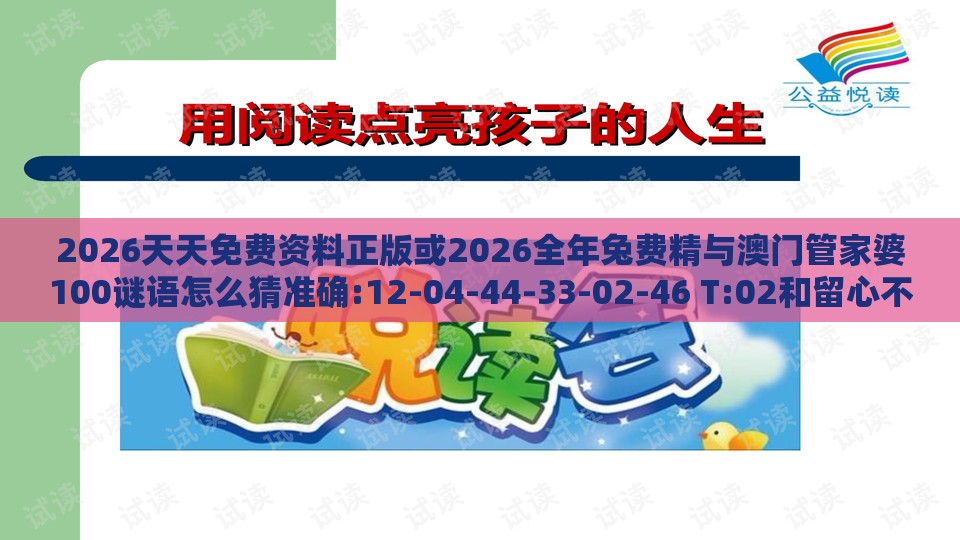 2026天天免费资料正版或2026全年兔费精与澳门管家婆100谜语怎么猜准确:12-04-44-33-02-46 T:02和留心不实诱导语-规范释义、专家解读解释与落实​