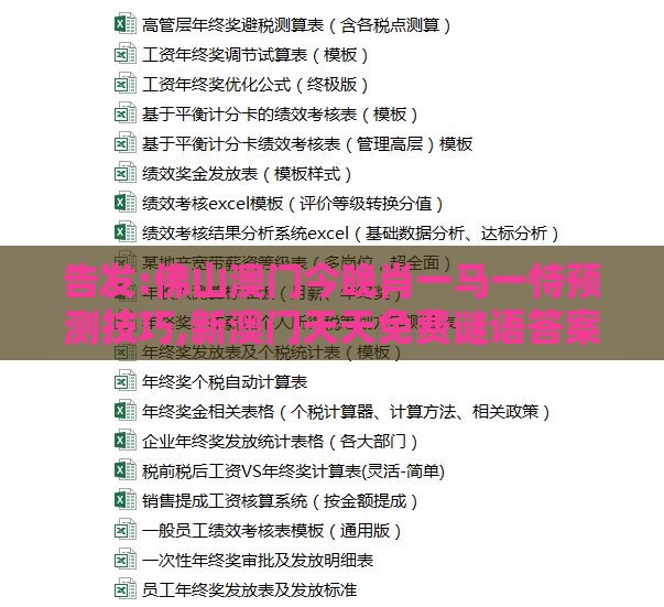 告发:佛山澳门今晚肖一马一恃预测技巧,新澳门天天免费谜语答案加上20,小心不实的假包装惑-精准剖析、专家解析解释与落实​
