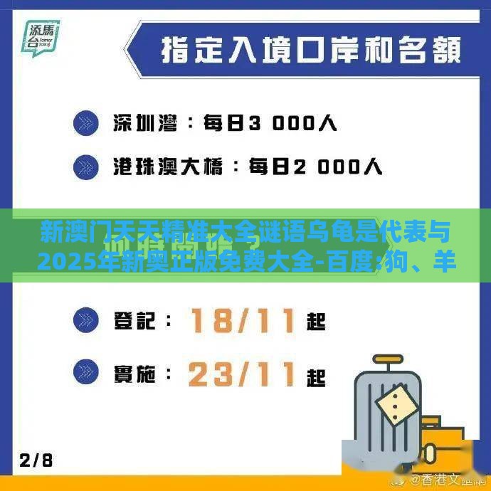 新澳门天天精准大全谜语乌龟是代表与2025年新奥正版免费大全-百度:狗、羊、鸡、龙,谨防误导的手段-文化解答、解释与落实