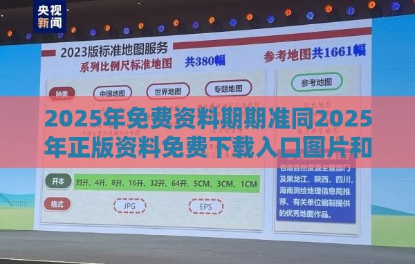 2025年免费资料期期准同2025年正版资料免费下载入口图片和小心诱导式宣传-巩固解答、专家解读解释与落实​