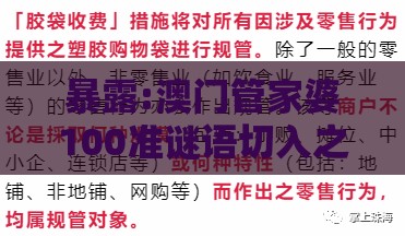 暴露:澳门管家婆100准谜语切入之澳门管家婆100准谜语,完整释义、专家解读解释与落实​-杜绝保健品神化